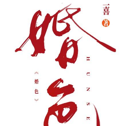 婚色by阿花全文txt阅读免费