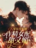 作精女配甜又媚晋江