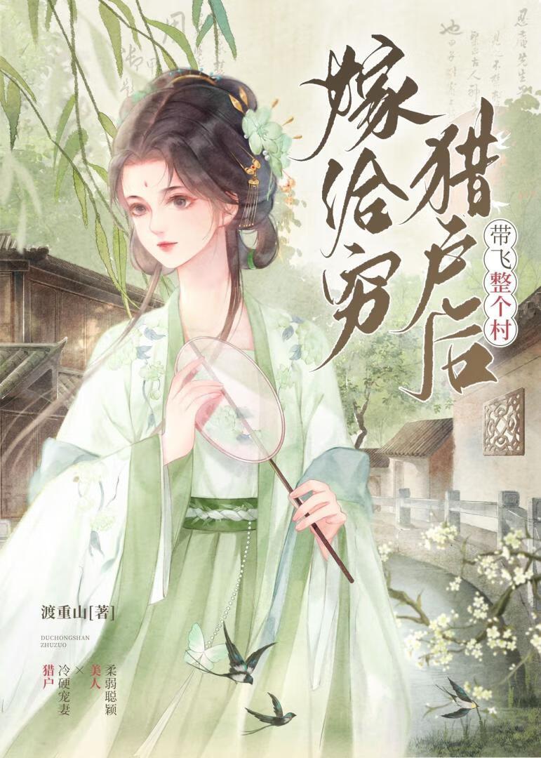 穿越嫁给穷猎户