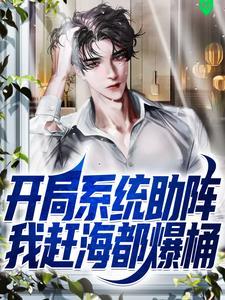 开局系统叫我摆地摊