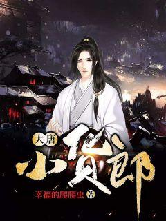 大唐小货郎林深txt 大唐小货郎林深txt