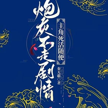 炮灰不干了[快穿