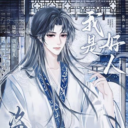 盗笔之我是好人187章