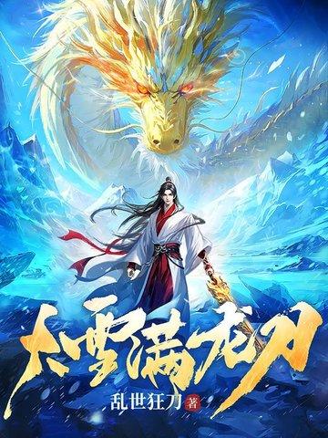 大雪满龙刀吧