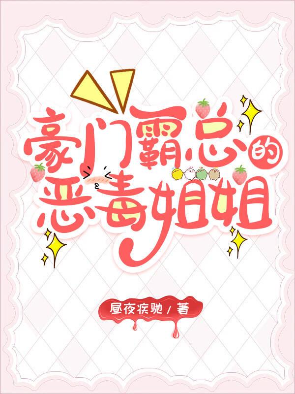 霸总的恶毒小甜包晋江