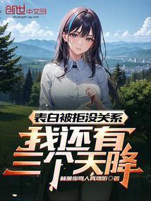 表白被拒关系可以恢复吗