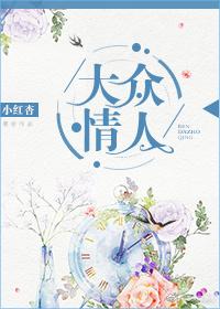 大众情人是指什么人 大众情人是指什么人