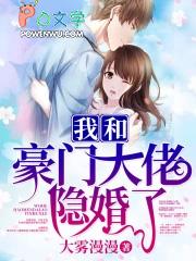 闪婚游戏总裁先生轻轻爱 明月生凉
