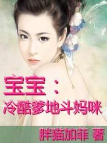 冷酷宝宝无敌妈咪坏爹地