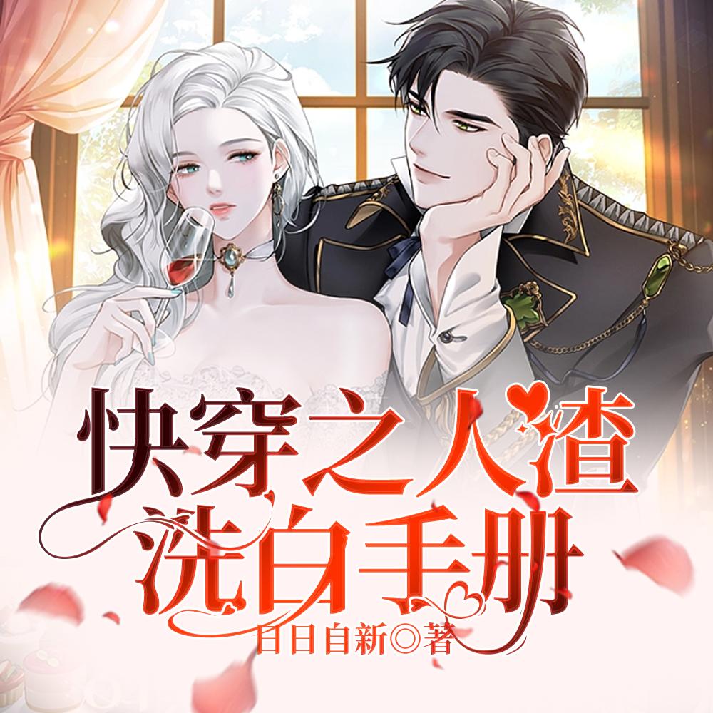 快穿之人渣洗白手册讲的什么