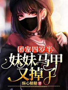 团宠四岁半妹妹马甲又掉了