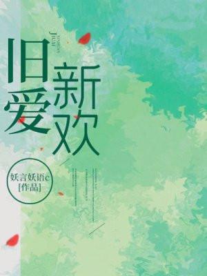 旧爱新欢 相吾