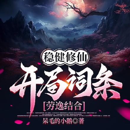 稳健修仙开局词条劳逸结合宗主扮演者
