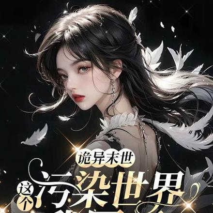 谁家精神体是个小喷子啊女主身世