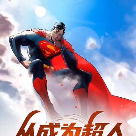 身为钢铁侠弟弟的我却成了超人 糖醋鱼最好吃