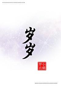 岁岁长相安讲的什么 岁岁长相安讲的什么