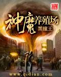 神魔养殖场全本