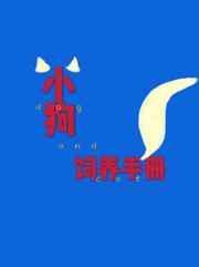 小狗饲养手册肉在哪里看
