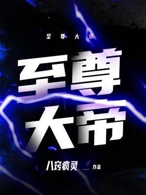 至尊大帝天帝的区别