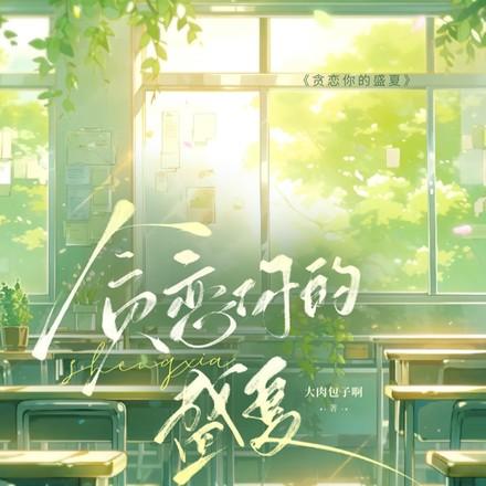 贪恋你的盛夏陆庭赫男主