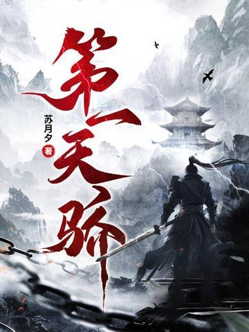 第一天骄天蚕土豆