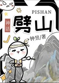 神话劈山by九鹭非香
