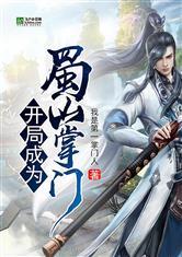 开局成为蜀山掌门笔趣阁免费阅读