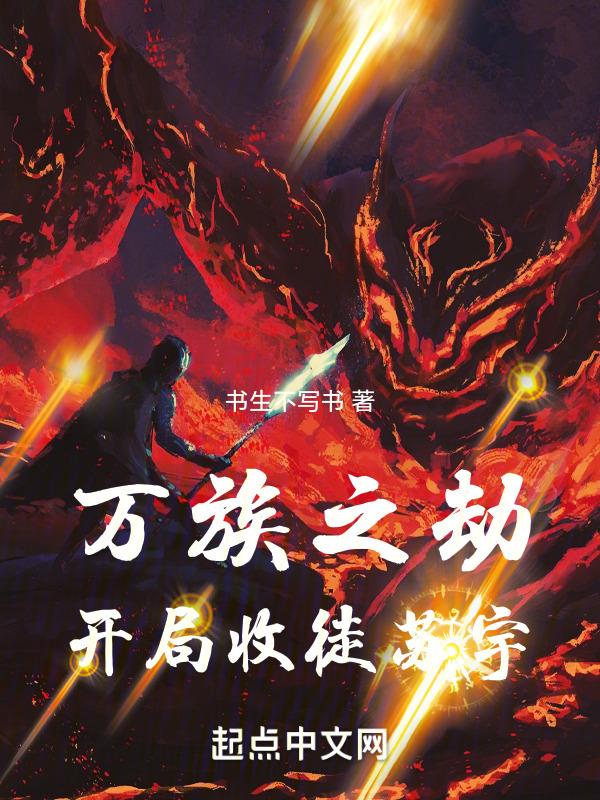 万族之劫苏宇晋级无敌