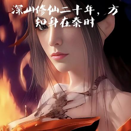 深山修道三百年