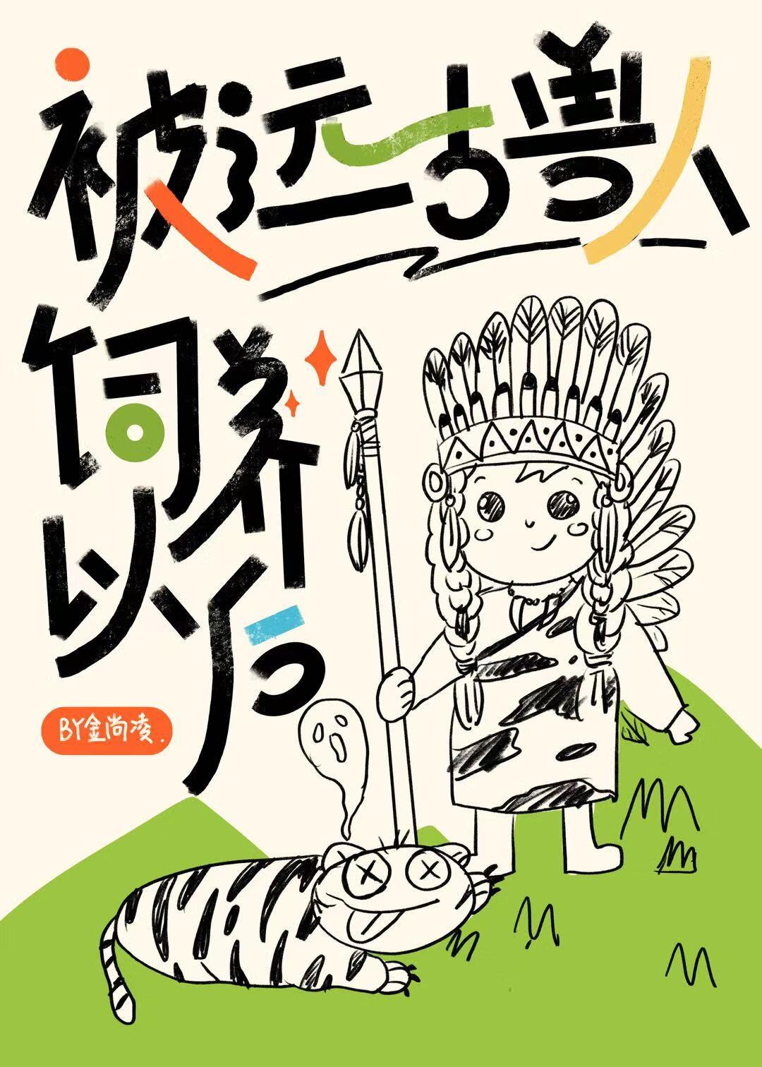 远古异世求生指南林遥遥