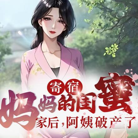 寄宿妈妈的闺蜜家后阿姨破产了短剧热播