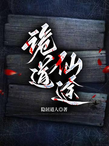 诡道传人百科