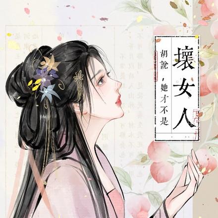 胡说她才不是坏女人女主是谁