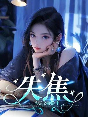 失焦拍摄