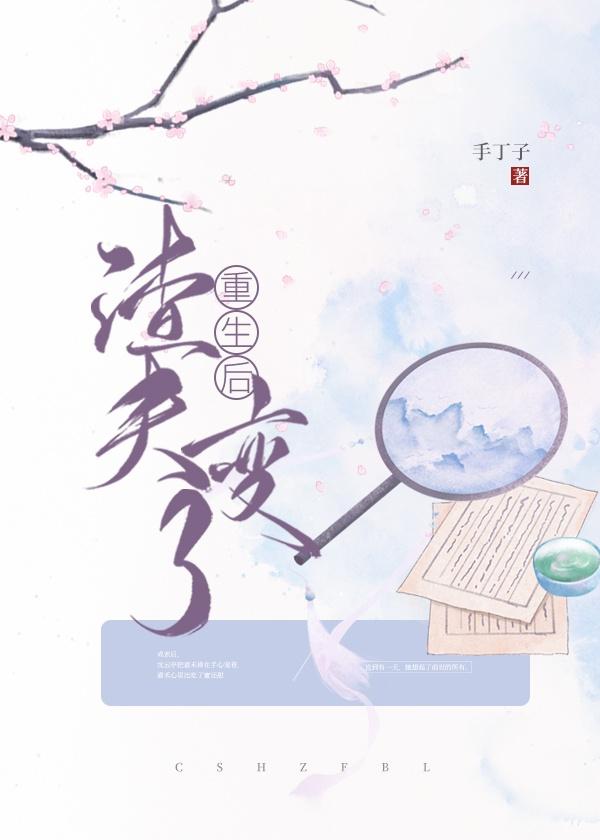 重生后渣夫变了结局