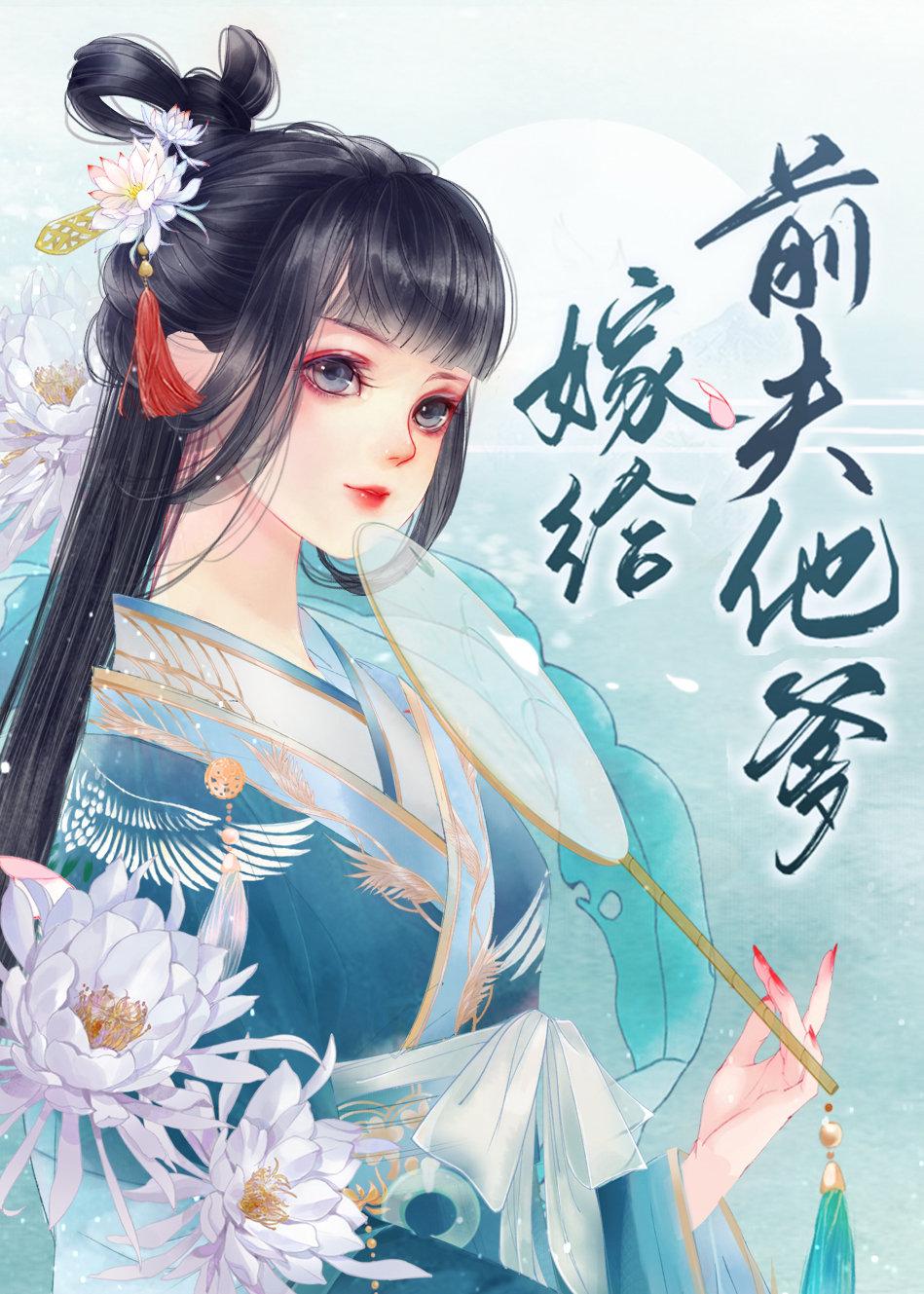 嫁给前夫他爹当继室燕王