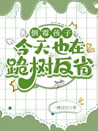 倒霉孩子今天也在跪树反省免费阅读txt