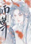 师尊说好的克制呢21章