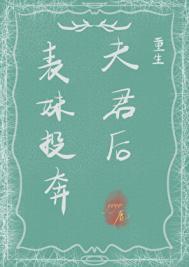 表妹进城投靠姐姐是什么电影