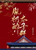 胤礽的太子群(清穿)TXT