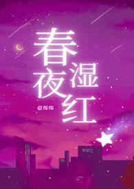 春夜男女主