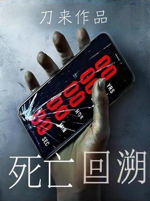 死亡回溯萌娘百科