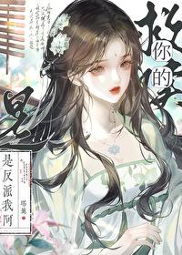 救赎你的是反派我啊作者