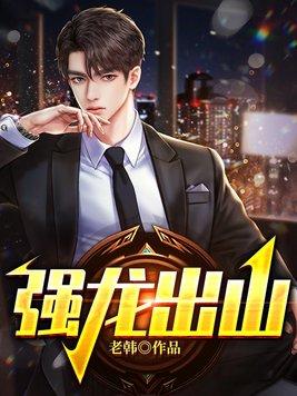 强龙出山大结局