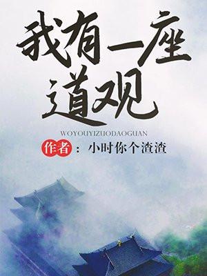 我有一座道观番外