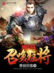 三国之召唤猛将袏佑免费听书