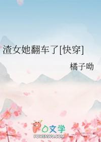 渣女翻车之后作者
