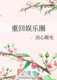 重回娱乐圈直男影帝爱上我