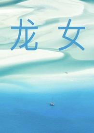龙女几月出生命好