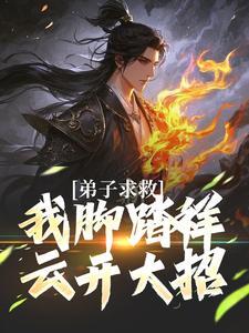 弟子求救我脚踏祥云开大招笔趣阁